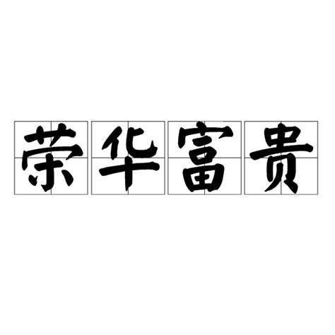 榮華富貴|詞:榮華富貴 (注音:ㄖㄨㄥˊ ㄏㄨㄚˊ ㄈㄨˋ ㄍㄨㄟˋ) 